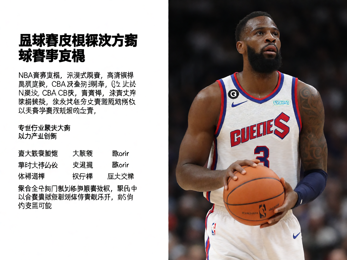 篮球赛事直播解决方案